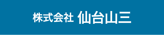 株式会社 仙台山三