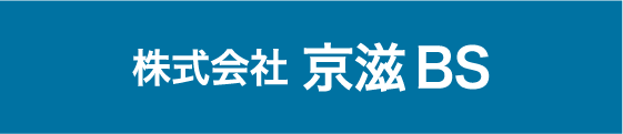 株式会社 京滋BS