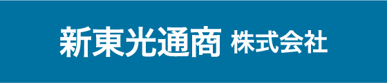 新東光通商 株式会社