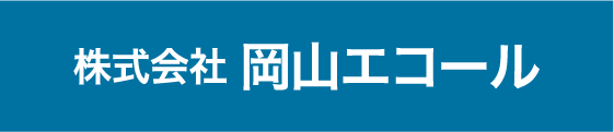 株式会社 岡山エコール