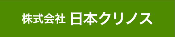 株式会社 日本クリノス