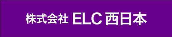 株式会社 ELC西日本