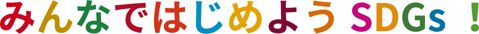 みんなではじめようSDGs!